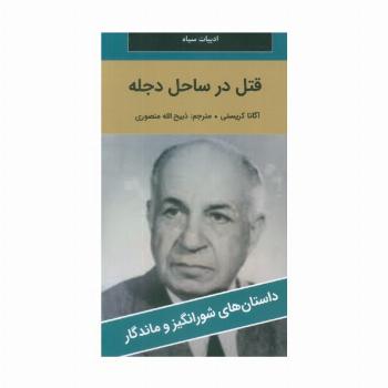 قتل در ساحل دجله