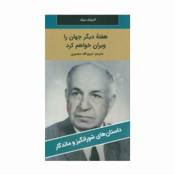 هفته دیگر جهان را ویران خواهم کرد