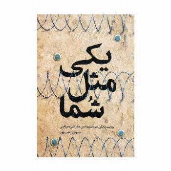 یکی مثل شما (روایت زندگی سروان مهندس صفرعلی میرزایی)