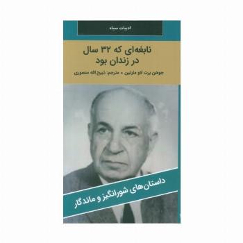 نابغه ای که 32 سال در زندان بود