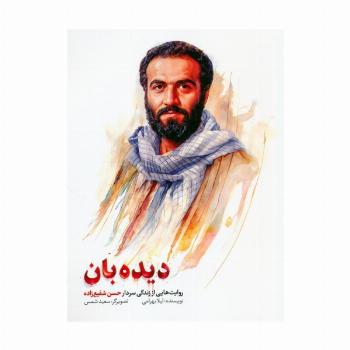 دیده بان (روایت هایی از زندگی سردار حسن شفیع زاده)