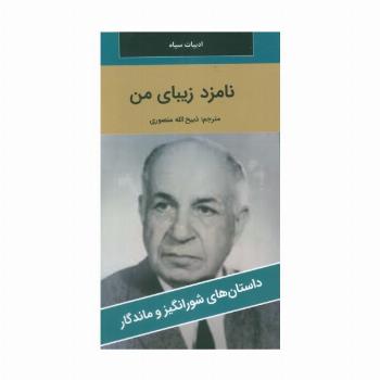 نامزد زیبای من