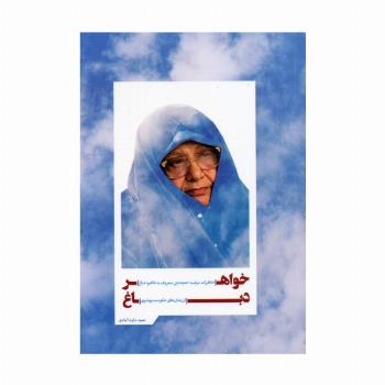 خواهر دباغ (خاطرات مرضیه حدیده چی معروف به طاهره دباغ از زندان های حکومت پهلوی)