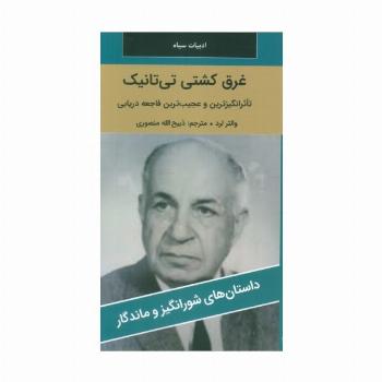 غرق کشتی تی تانیک
