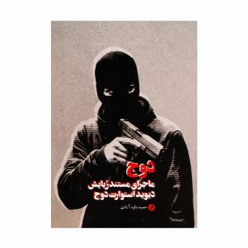 دوج (ماجرای مستند ربایش دیوید استوارت دوج)
