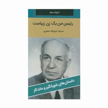 رئیس من یک زن زیباست