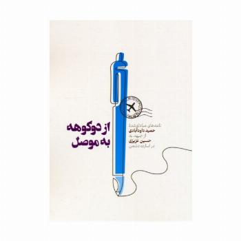 از دوکوهه به موصل