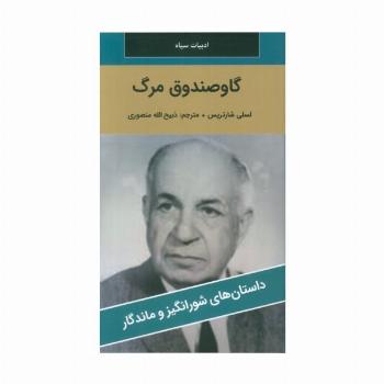گاو صندوق مرگ
