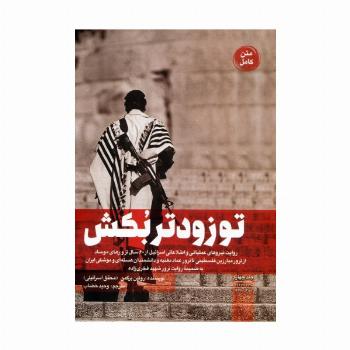 تو زودتر بکش 4 (روایت نیروهای عملیاتی و اطلاعاتی اسرائیل از 60 سال ترور های موساد...)