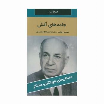 جاده های آتش