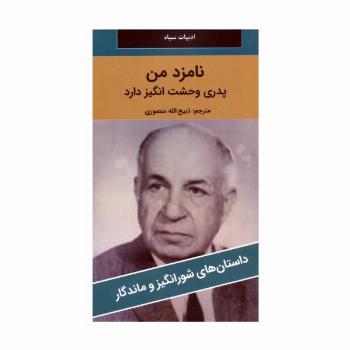نامزد من پدری وحشت انگیز دارد