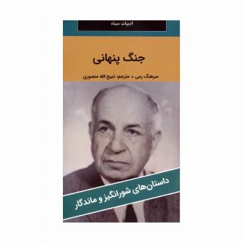جنگ پنهانی
