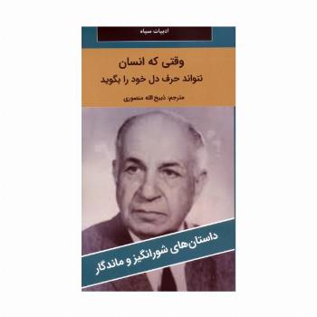وقتی که انسان نتواند حرف دل خود را بگوید