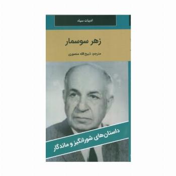 زهر سوسمار