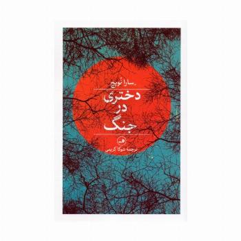 دختری در جنگ