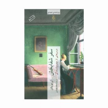 سفر شفابخش (درس هایی از مدرسه زندگی)