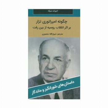 چگونه امپراتوری تزار بر اثر انقلاب روسیه از بین رفت