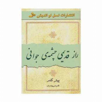 راز قدیمی چشمه ی جوانی