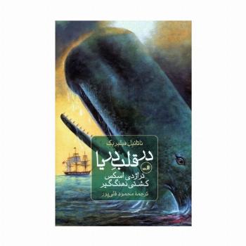 در قلب دریا (تراژدی اسکس،کشتی نهنگ گیر)