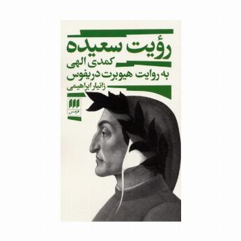رویت سعیده (کمدی الهی به روایت هیوبرت دریفوس)