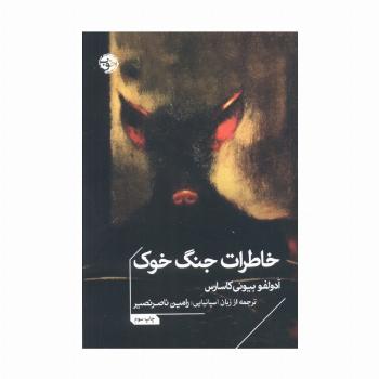 خاطرات جنگ خوک