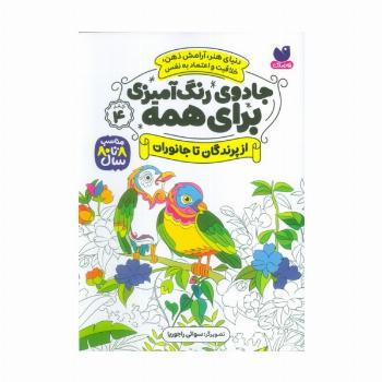 جادوی رنگ آمیزی برای همه 4 (از پرندگان تا جانوران)