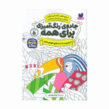 جادوی رنگ آمیزی برای همه 5 (از طبیعت تا ماندالای الهام بخش)