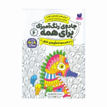 جادوی رنگ آمیزی برای همه 6 (از نغمه ها تا الگوهای خلاق)