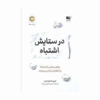 در ستایش اشتباه (چطور بعضی اشتباه ها به نفعمان تمام می شوند)