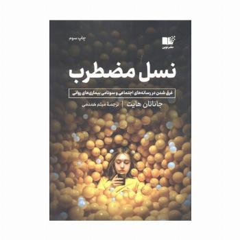 نسل مضطرب (غرق شدن در رسانه های اجتماعی و سونامی بیماری های روانی)
