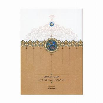 جلیس المشتاق (منظومه ای از قرن نهم هجری در مسخ و تبدیل ابدان)