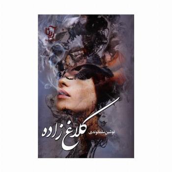 کلاغ زاده