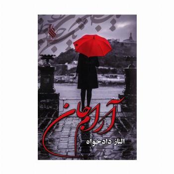 آرام جان
