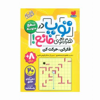 توپ در هزار توی مانع! (فکر کن،حرکت کن)،(کتاب دوم:سطح متوسط)