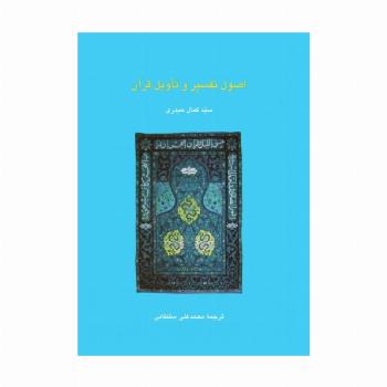 اصول تفسیر و تاویل قرآن (دانش های قرآنی)