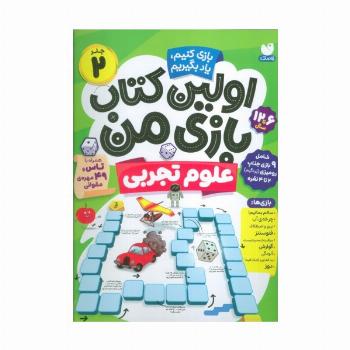 اولین کتاب بازی من 2 (بازی کنیم،یاد بگیریم:علوم تجربی)،(گلاسه)