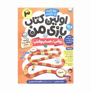 اولین کتاب بازی من 3 (بازی کنیم،یاد بگیریم:ریاضی/حساب و کتاب)،(گلاسه)