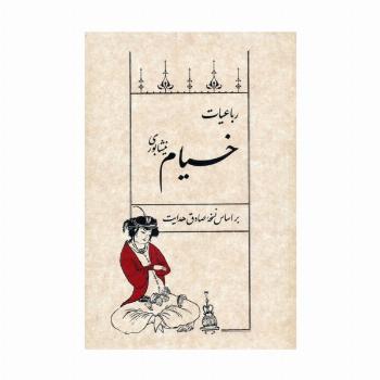 رباعیات خیام نیشابوری (بر اساس نسخه صادق هدایت)