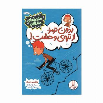 بدون ترمز،از تپه ی وحشت! (ماجراهای ماروین)