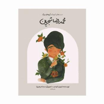محمدرضا شجریان (دست های کوچک؛آرزوهای بزرگ)،(گلاسه)