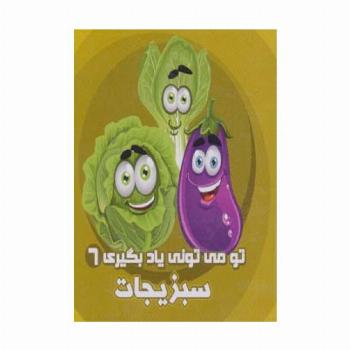تو می تونی یاد بگیری 6 (سبزیجات)،(2زبانه)