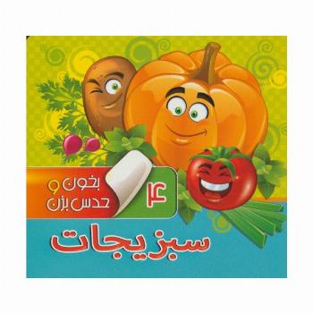 بخون و حدس بزن 4 (سبزیجات)،(گلاسه)