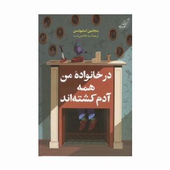 در خانواده من همه آدم کشته اند
