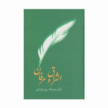 اشراق و عرفان