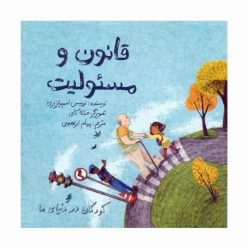 کودکان در دنیای ما (قانون و مسئولیت)،(گلاسه)