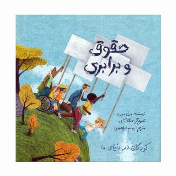 کودکان در دنیای ما (حقوق و برابری)،(گلاسه)