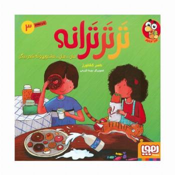تر تر ترانه 3 (سان... سان... ساندویچ و نه شعر دیگر)،(گلاسه)