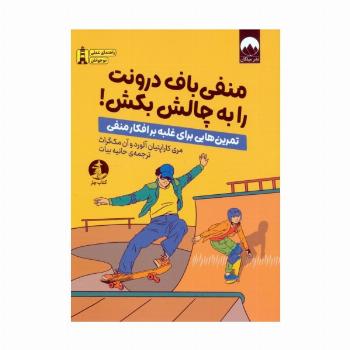 منفی باف درونت را به چالش بکش! (تمرین هایی برای غلبه بر افکار منفی)