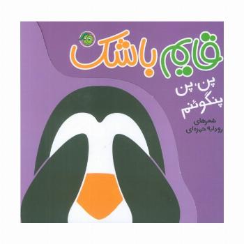 پن،پن پنگوئنم (قایم باشک)