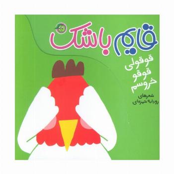 قوقولی قوقو خروسم (قایم باشک)